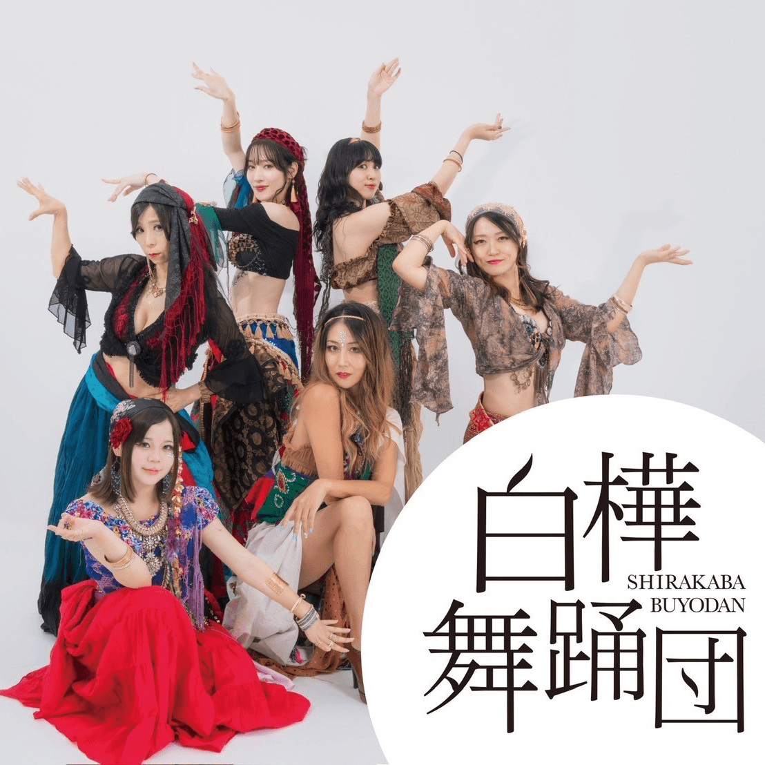 白樺舞踊団